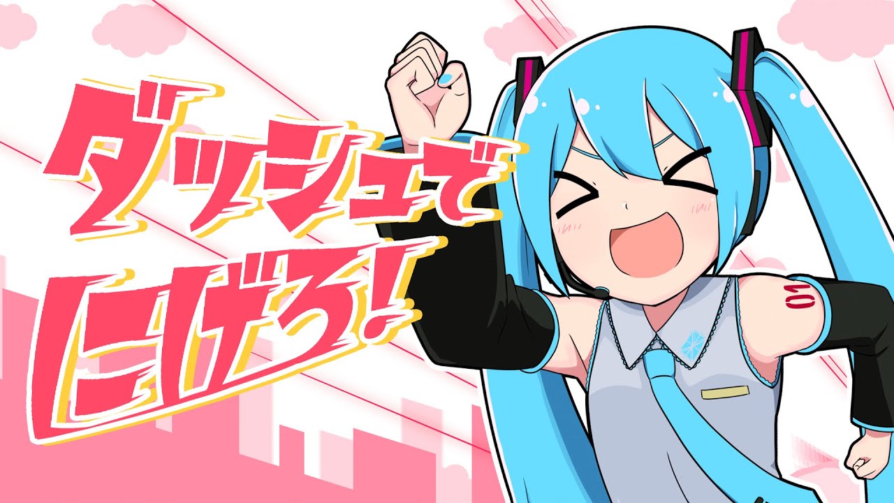 ダッシュでにげろ！／キノシタ(kinoshita) feat. 初音ミク