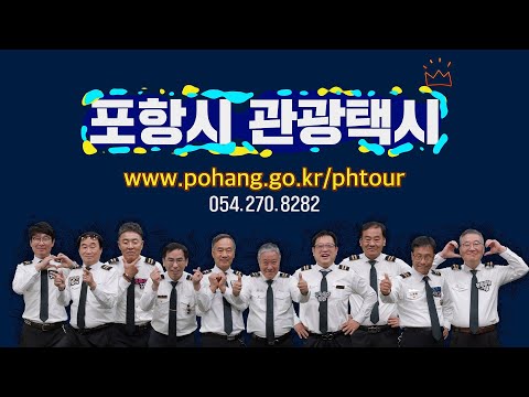 편한 여행 원할 땐 포항 관광택시!