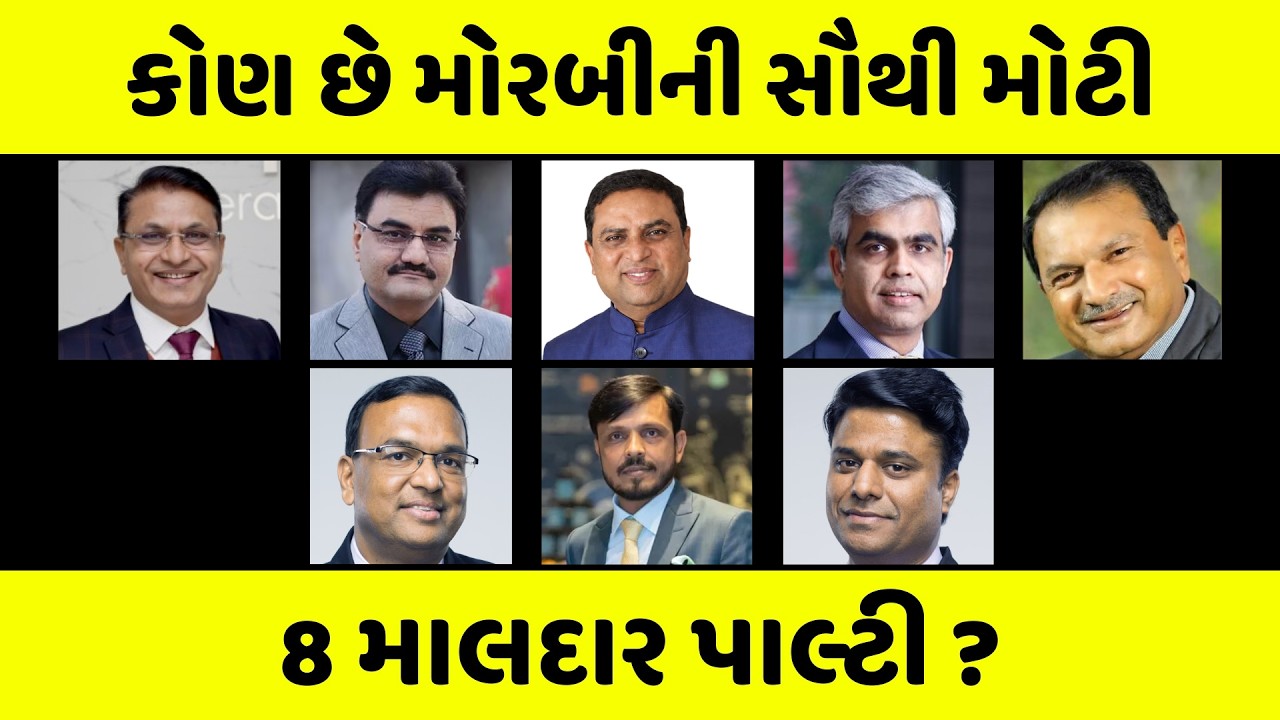 નંબર 1 ઉપર એ નથી જે તમે વિચારો છો । Top 8 Richest Businessmen in Morbi
