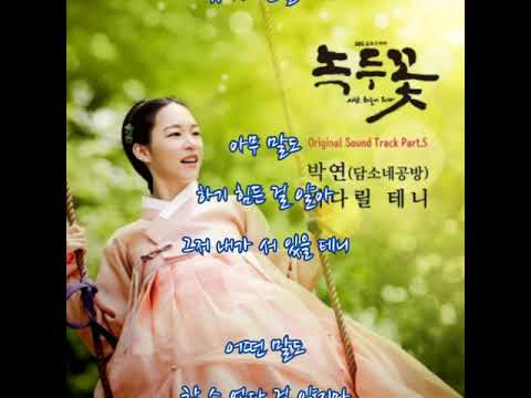 박연(담소네공방)  ➿  기다릴 테니   (가사)    녹두꽃 OST