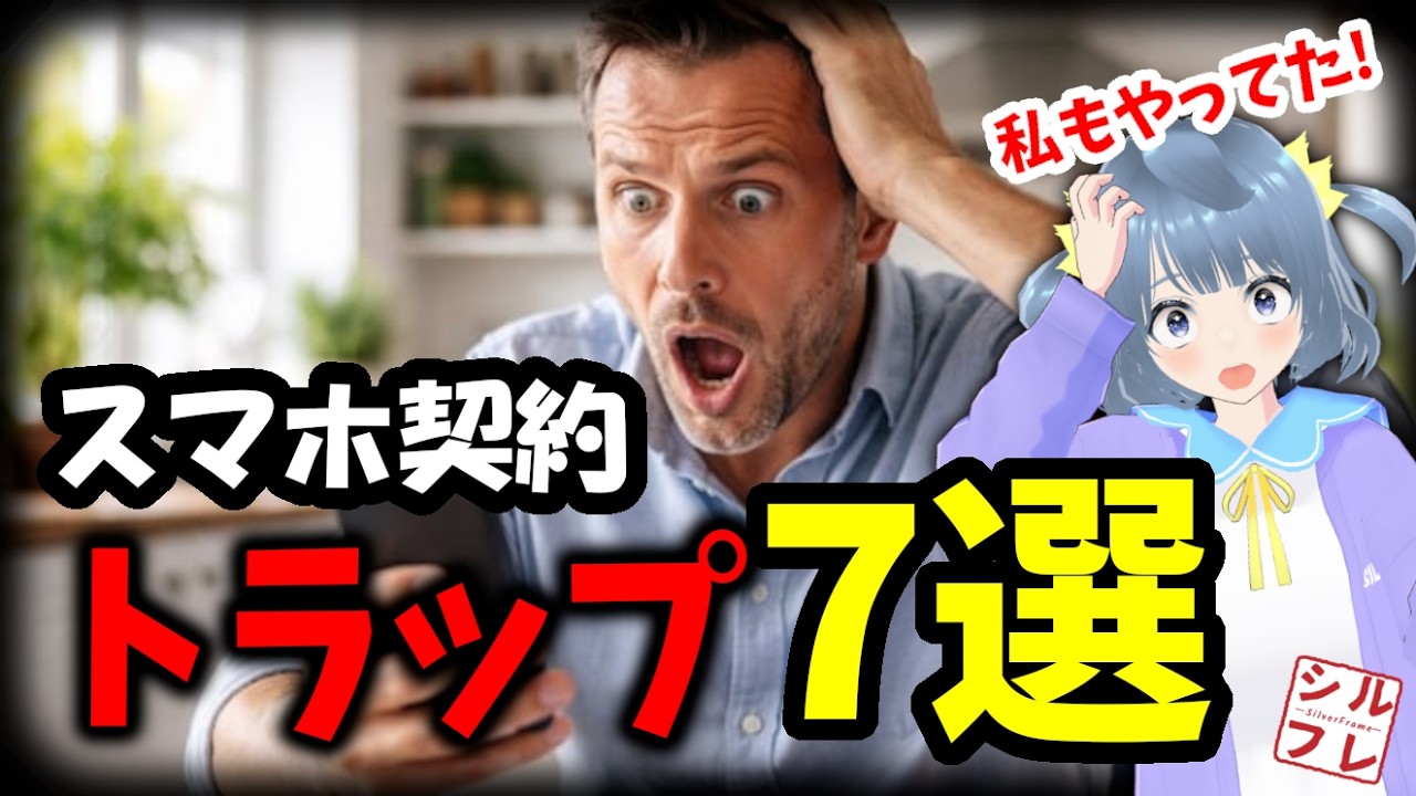 スマホ契約でやりがちなミス7選｜知らないと損するポイントまとめ