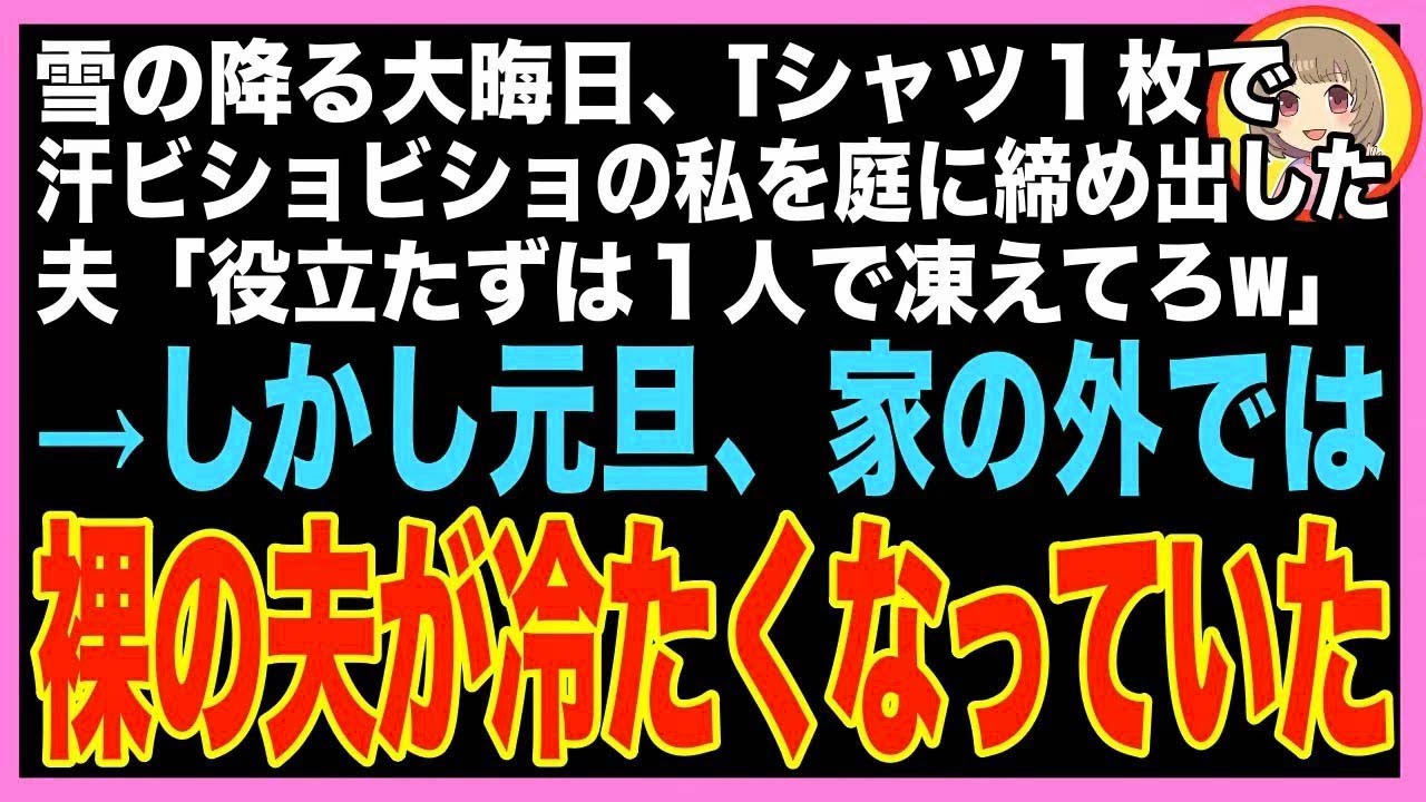 【スカッと】雪の降る大晦日、汗ビショビショになって大掃除していた私を庭に締め出した夫「俺の言?