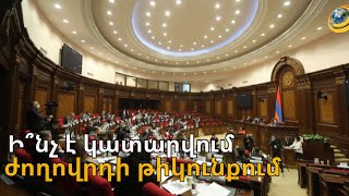 «Եթե կարող եք թուրքերի հետ լավ բանակցել, գնացեք-բանակցեք». ՔՊ-ն՝ ընդդիմությանը