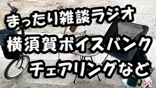 まったり雑談ラジオ　「ボイスバンク ＆ チェリング」