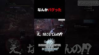 なんかバグった  #モンハン  #mhib  #バグ
