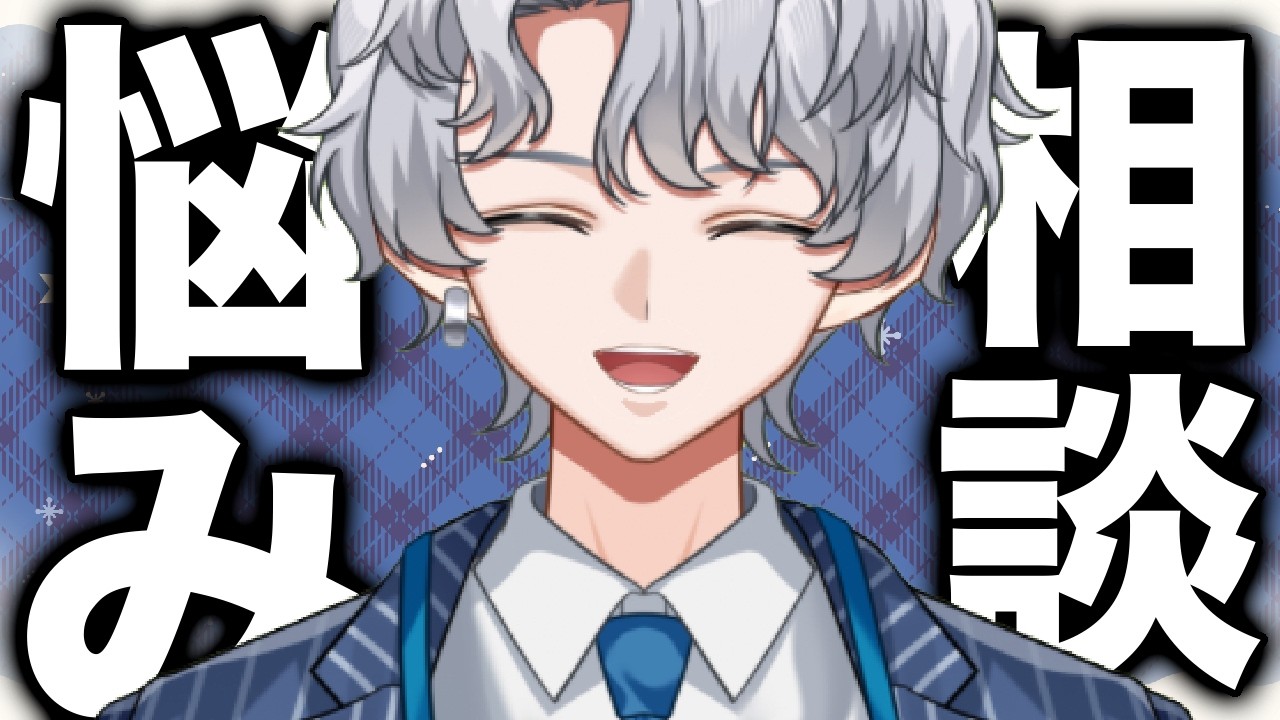 【お悩み相談】君の抱えるモヤモヤ、僕に全部吐き出していかない？☕【波涛ると】#4