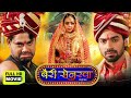 Bairee Senurwa I बैरी सेनुरवा I NEW BHOJPURI FILM AdityaOjha​ KajalYadav​ 