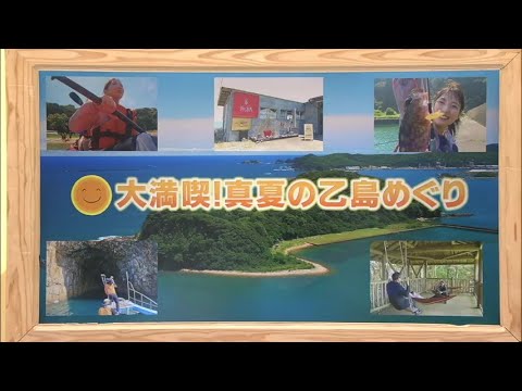 2024年8月10日(土)放送 「大満喫！真夏の乙島めぐり」