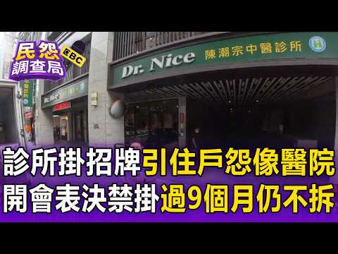 中醫診所掛招牌引住戶怨「大樓像醫院」！開會表決「禁掛」陳潮宗過9個月仍不拆【民怨調查局】