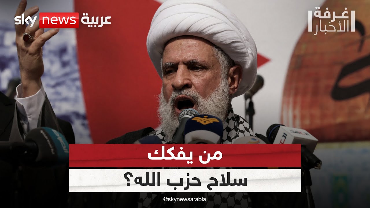 فيديو | لبنان وإسرائيل.. من يفكك سلاح حزب الله؟ | #غرفة_الأخبار