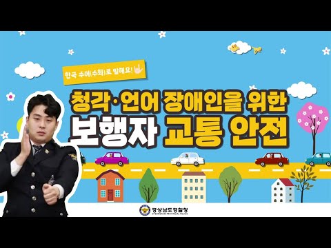 「보행자」의 한국수어 표현