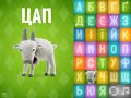 Talking Zoo ABC On The Ukrainian Пісенька про АБЕТКУ Балакаюча АБЕТК�