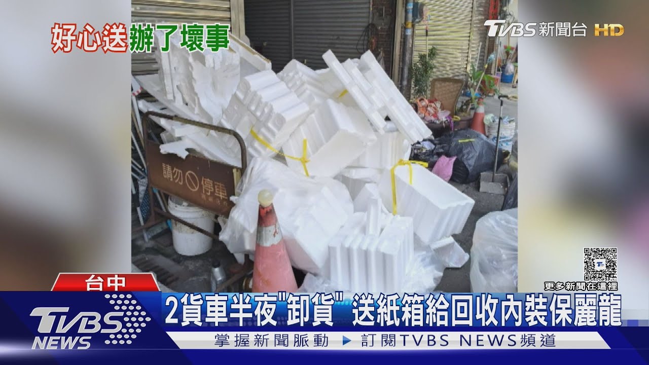 好心送紙箱！內裝保麗龍變成亂丟垃圾收罰單
