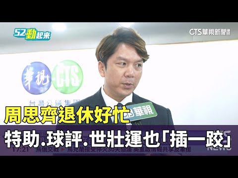周思齊退休好忙　特助.球評.世壯運也「插一跤」