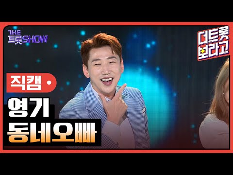 [세로직캠]영기¸ 동네오빠 | 트롯쇼 240506
