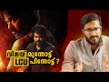 LCU മാറ്റിപിടിക്കേണ്ട സമയമായോ?   Leo Movie Analysis | Vijay | Lokesh Kan