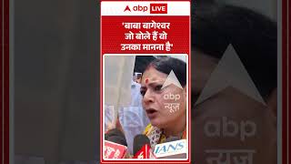 Viral Video : 'बाबा बागेश्वर जो बोले हैं वो उनका मानना है' | #viral #y