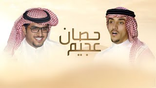 كلمات اغنية حصان عجيم خالد ال بريك وعبدالله الجدعه