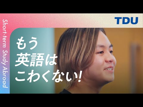 【電大から世界へ】短期留学の魅力！～フルver～