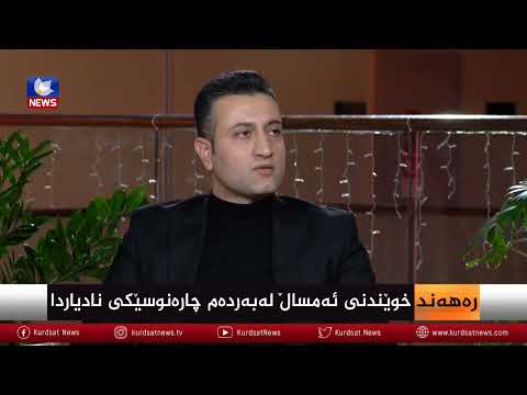 سەیری ڤیدیۆکە بکەن .. خوێندنی ئەمساڵ لەبەردەم چارەنوسێکی نادیاردا