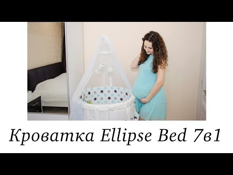 Круглая кроватка Ellipse Bed 7в1 - обзор