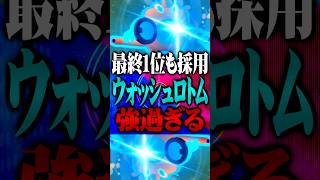最終1位も採用してた水ロトムが強すぎるwww  #ポケモンチャンピオンズ  #水ロトム #ウォッシュロトム #TUBチャンネル #ポケモン #ポケチャン #チャンピオンズ