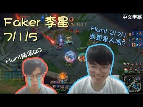 【實況精華】SKT Faker 李星 | 小屁孩Huni被大魔王懲罰了! (中文字幕)