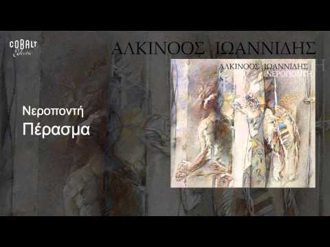 Αλκίνοος Iωαννίδης - Πέρασμα - Οfficial Audio Release