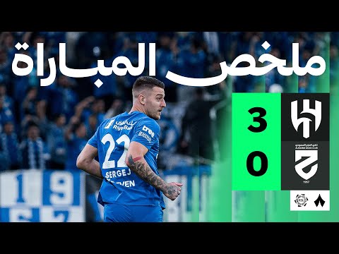 ملخص مباراة الهلال ضد الحزم بتاريخ 2026-01-08