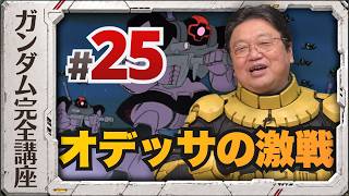 第25話「オデッサの激戦」機動戦士ガンダム完全講座