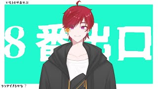 【８番出口】妹が遊んでみるらしい