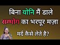 मर्द बाहर कहा और कैसे डिस्चार्ज करके स