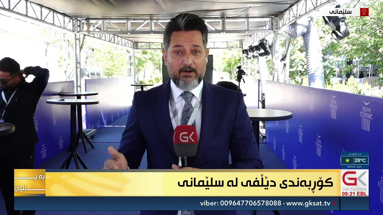 ڤیدیۆ | راستەوخۆ...کۆڕبەندی ئابوریی دێڵفی لە سلێمانی بەڕێوەدەچێت