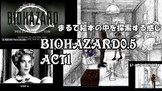 Resident Evil0.5 ACT1　プレイ　絵本の中を探索するみたい！