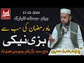 Mah e Ramzan Ki Sub Se Bari Naiki || Friday Bayan UAF 15-03-2024 || Professor Asrar Hussain