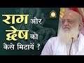 How to eliminate attachment and hatred? , HD | Sant Shri Asharamji Bapu