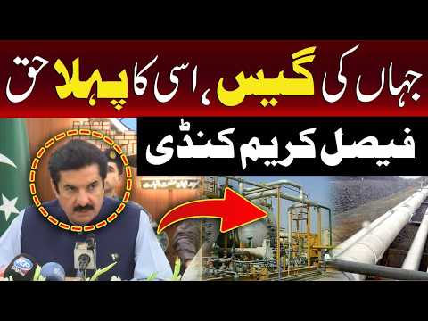 جہاں سے گیس نکلتی ہے پہلا حق ان کا ہے: فیصل کریم کنڈی