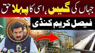 جہاں سے گیس نکلتی ہے پہلا حق ان کا ہے: فیصل کریم کنڈی