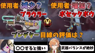 【APEX】プレデター3人によるプラウラーとボセックボウの現在の評価は?(うるか/ゆふな)【渋谷ハル切り抜き】