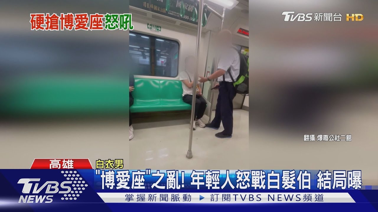 我是長輩!白髮伯逼讓「博愛座」 年輕人怒回絕