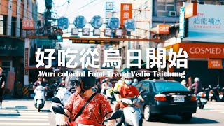 [問卦] 人在台中烏日吃什麼才道地？