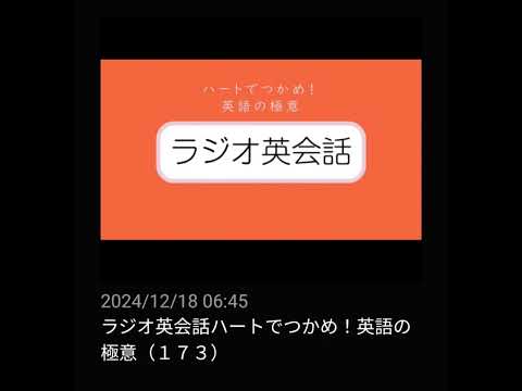#173 NHKラジオ英会話～ハートでつかめ！英語の極意～ 2024