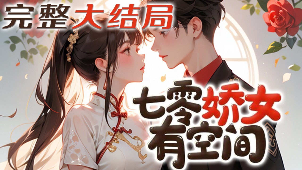 【完结】💕《七零娇女有空间》带着空间重生了！这时候，她才十六岁，还是个娇娇俏俏的小姑娘，二哥?