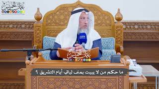 730 - ما حكم من لا يبيت بمنى ليالي أيام التشريق ؟ - عثمان الخميس