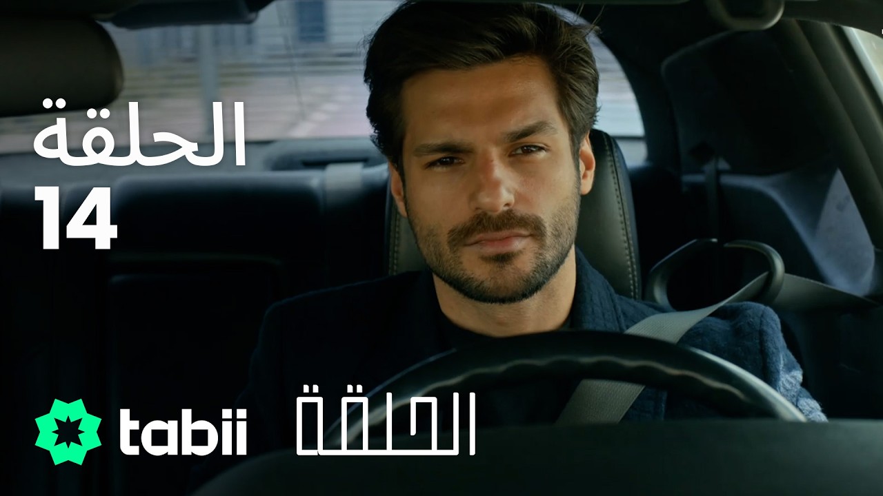 الحلقة | الحلقة الكاملة 14