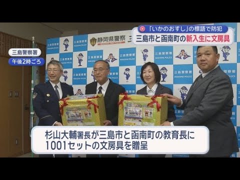 YouTube Video 「いかのおすし」で安全に…新1年生に標語入り文房具プレゼント　静岡・三島警察署