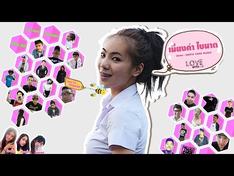 เมี่ยงคำ ใบนาต - รอบ 25 คนสุดท้าย [Thai Rap Love Battle V.2]