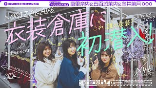 [乃木] 配信中 乃木坂46衣服倉庫潛入