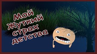 Один из тех тупых страхов, которые могут беспокоить в детстве...

JekinSan

#страх #JekinSan