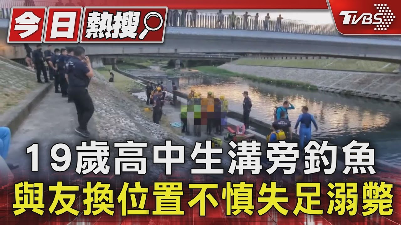 19歲高中生溝旁釣魚！與友換位置不慎失足溺斃